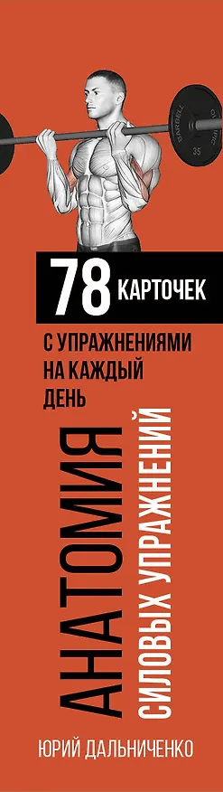 Книга Анатомия силовых упражнений (Юрий Дальниченко) — 3