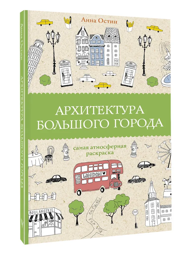 Книга Архитектура большого города. Раскраски антистресс (Анна Остин) — 4