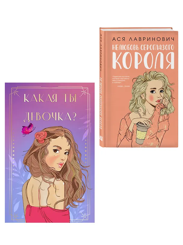 Книга Комплект: Нелюбовь сероглазого короля + Какая ты девочка? Метафорические карты с героинями Аси Лавринович (Ася Лавринович) — 4