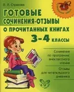 Готовые сочинения-отзывы о прочитанных книгах 3-4 классы — 2129361 — 1