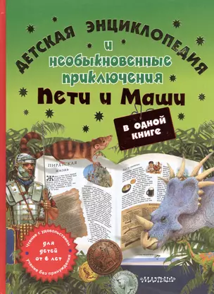 Детская энциклопедия и необыкновенные приключения Пети и Маши в одной книге — 2400475 — 1