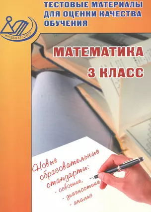 Тестовые материалы для оценки качества обучения. Математика. 3 кл. — 2530101 — 1