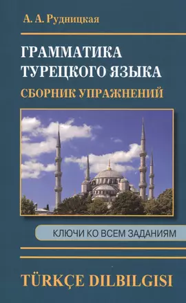 Грамматика турецкого языка. Сборник упражнений. Ключи ко всем заданиям — 2812393 — 1