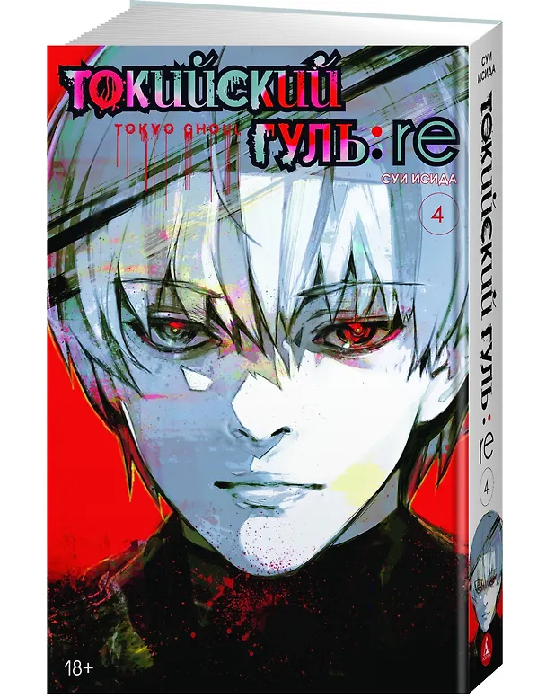 Токийский гуль: Перерождение. Книга 4 (Том 7, 8) (Tokyo Ghoul:re). Манга 2827368 — 3