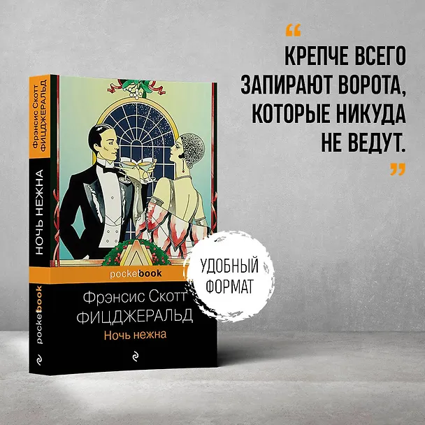 Книга Ночь нежна (Френсис Скотт Фицджеральд) — 5