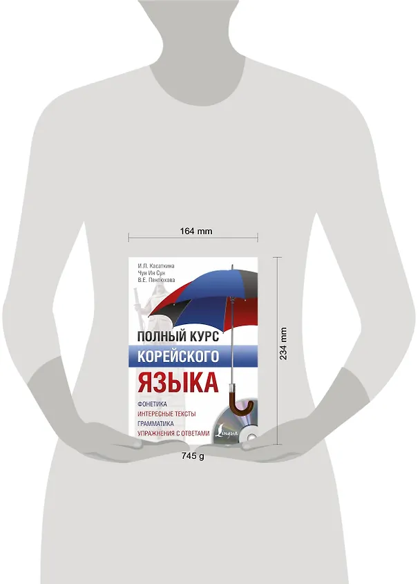 Книга Полный курс корейского языка (+ CD/аудиоприложение) (Чун Ин Сун, Валентина Пентюхова, Ирина Касаткина) — 8