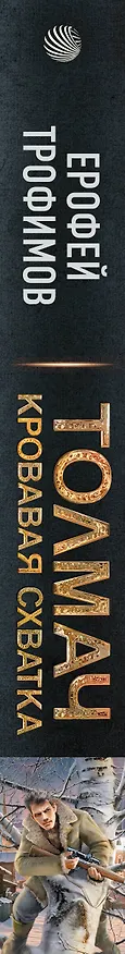 Книга Толмач. Кровавая схватка (Ерофей Трофимов) — 3
