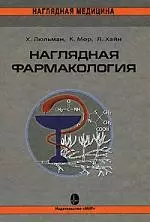 Наглядная фармакология — 2144725 — 1