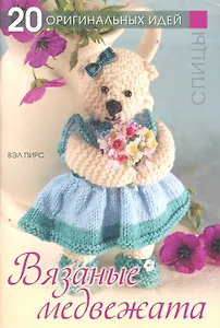 Вязаные медвежата Спицы (м) (20 ОрИдей) Пирс