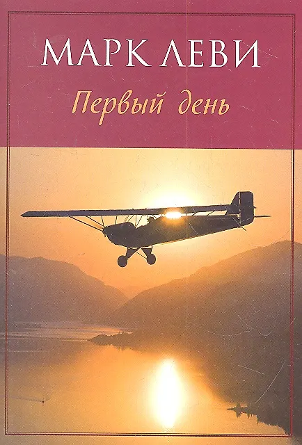 Книга Первый день (м) Леви (Марк Леви) — 1