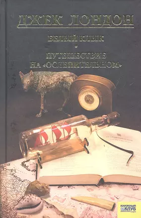 Белый клык. Любовь к жизни. Путешествие на Ослепительном. т.5 — 2325285 — 1