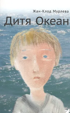 Книга Дитя Океан (Жан-Клод Мурлева)