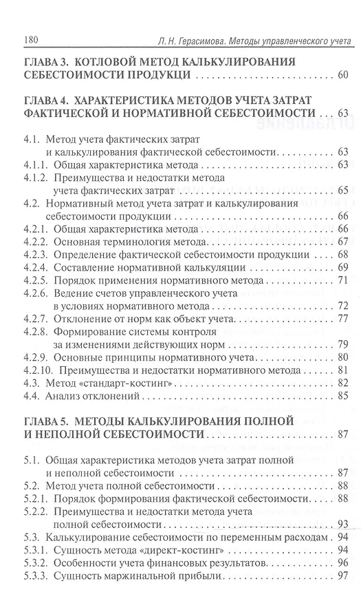 Книга Методы управленческого учета: учебник (Лариса Герасимова) — 3