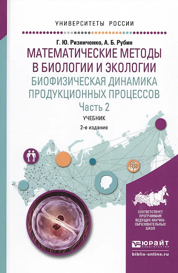 Книга Математические методы в биологии и экологии. Биофизическая динамика продукционных процессов. Часть 2. Учебник для бакалавриата и магистратуры () — 1