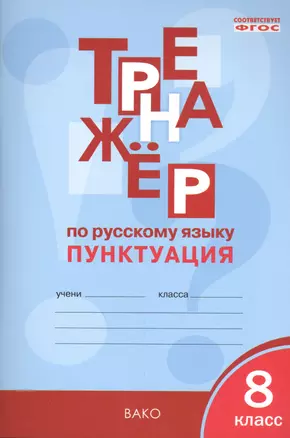 Тренажёр по русскому языку 8 кл.: Пунктуация. ФГОС — 2557823 — 1