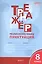 Тренажёр по русскому языку 8 кл.: Пунктуация. ФГОС — 2557823 — 1