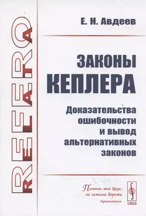 Законы КЕПЛЕРА: Доказательства ОШИБОЧНОСТИ и вывод альтернативных законов — 2837437 — 1