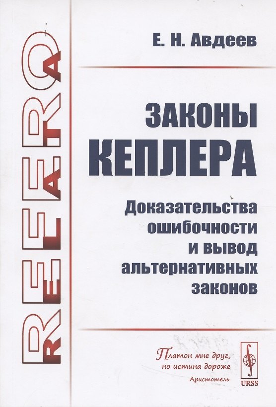 Книга Законы КЕПЛЕРА: Доказательства ОШИБОЧНОСТИ и вывод альтернативных законов (Е. Авдеев) — 1