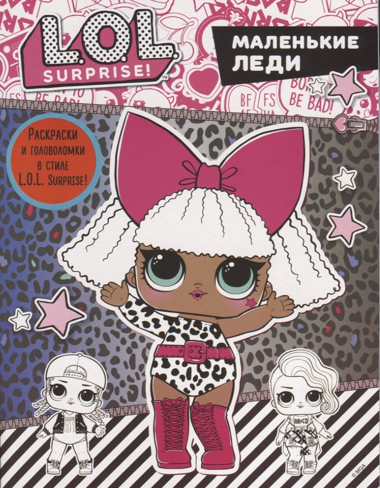 

L.O.L. Surprise. Маленькие леди