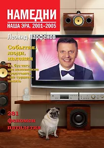 Намедни. Наша эра. 2001-2005