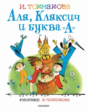 Аля, Кляксич и буква "А". Рисунки В.Чижикова — 2868334 — 1