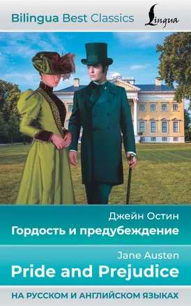 Гордость и предубеждение = Pride and Prejudice (на русском и английском языках) — 2946262 — 1