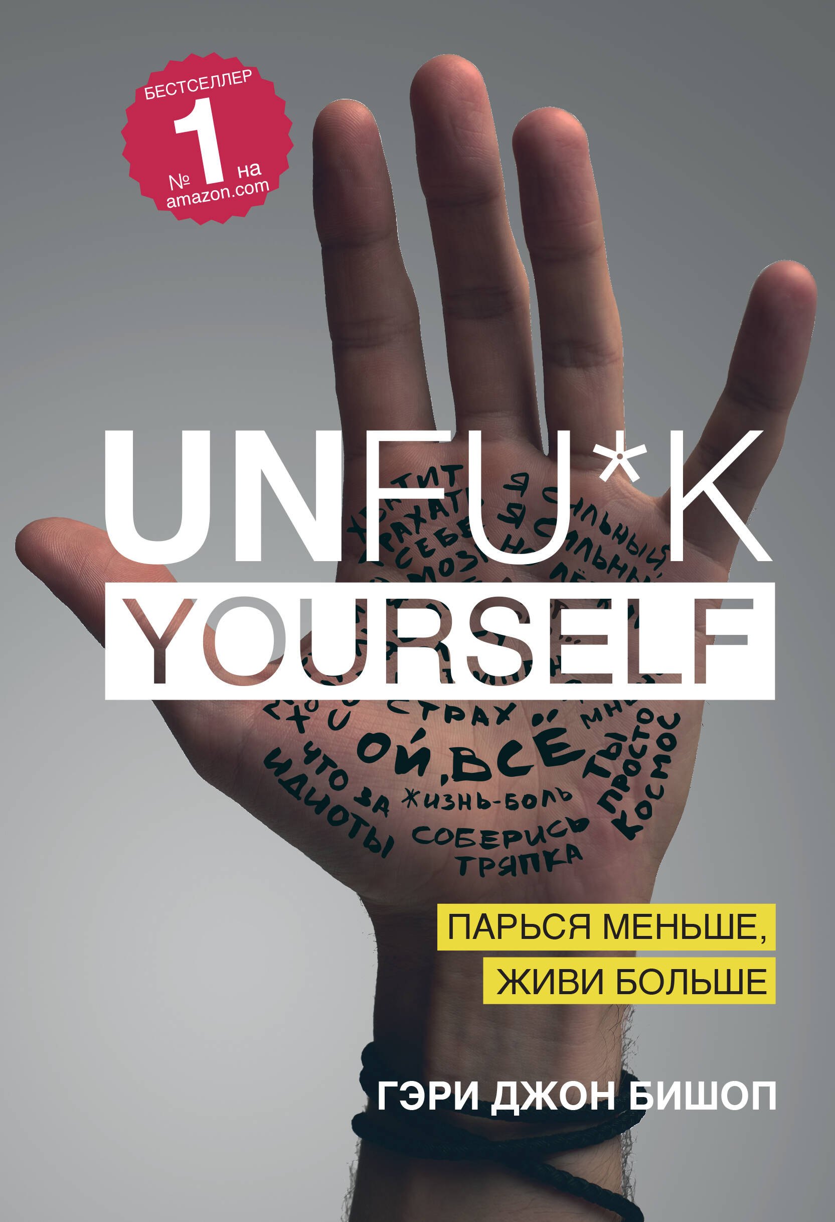 

Unfu*k yourself. Парься меньше, живи больше