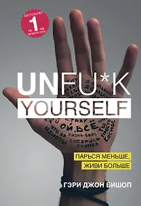 Unfu*k yourself. Парься меньше, живи больше