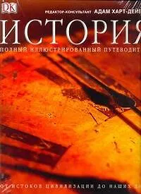 История. Полный иллюстрированный путеводитель от истоков цивилизации до наших дн 2214146