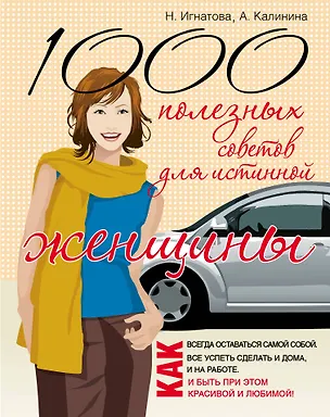 Книга 1000 полезных советов для истинной женщины (Наталья Игнатова)