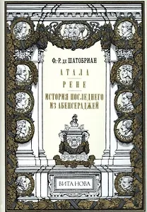 Атала. Рене. История последнего из Абенсераджей