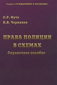 Права полиции в схемах: Справочное пособие
