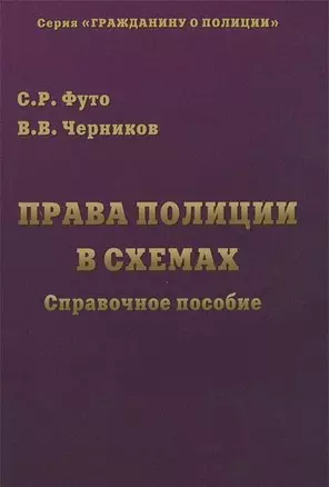 Права полиции в схемах: Справочное пособие — 345378 — 1