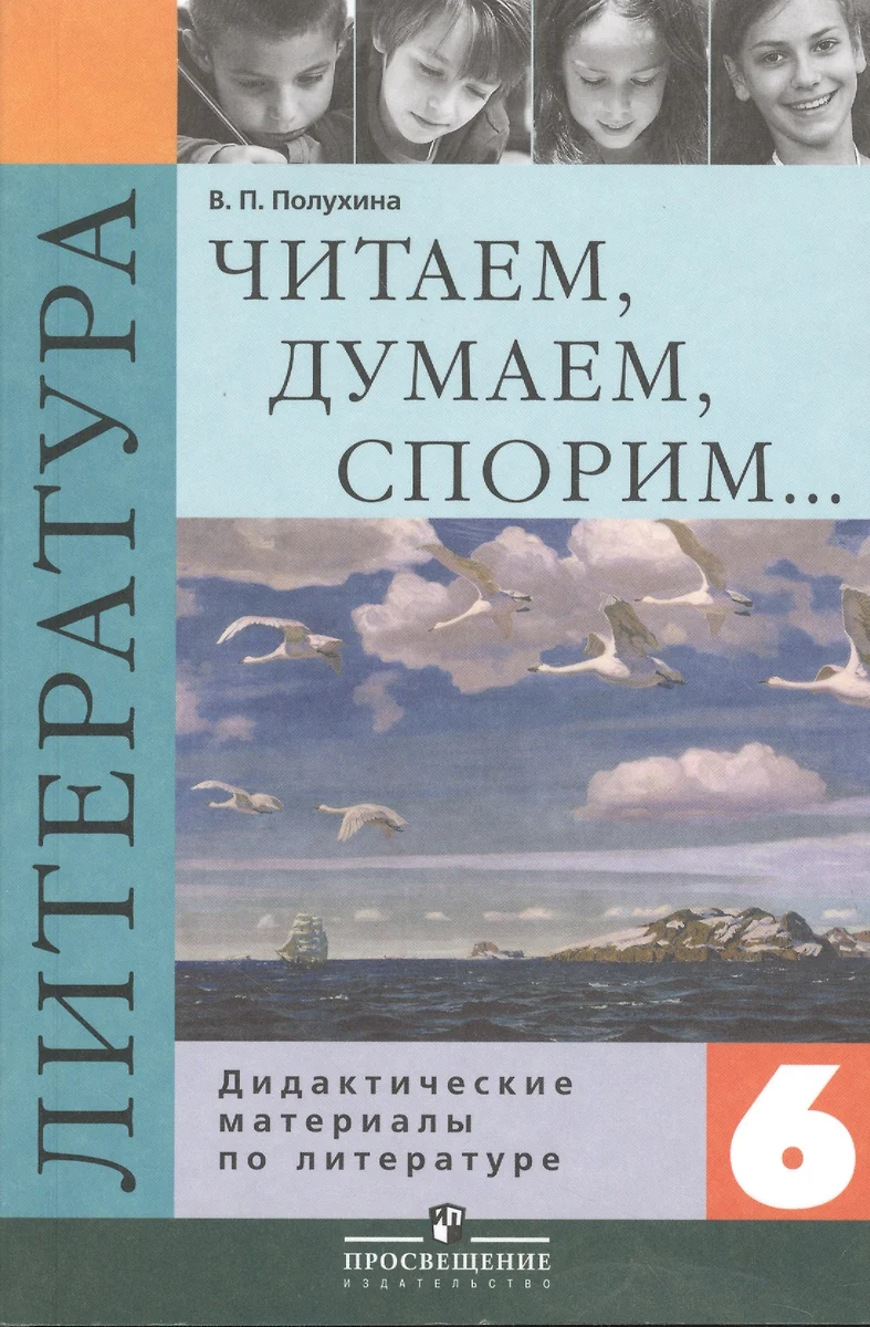 Читаем, думаем, спорим... Дидактические материалы по литературе. 6 класс.  Учебное пособие для общеобразовательных организаций - купить книгу с  доставкой в интернет-магазине «Читай-город». ISBN: 5090112819