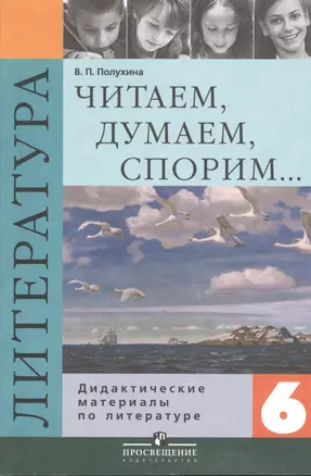 Читаем, думаем, спорим... Дидактические материалы по литературе. 6 класс. Учебное пособие для общеобразовательных организаций — 1813899 — 1