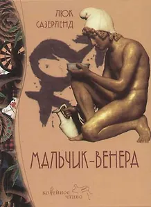 Мальчик-Венера