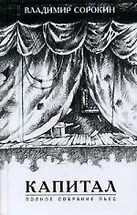 Книга Капитал (Владимир Сорокин)