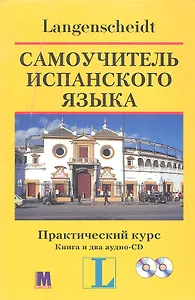 Самоучитель испанского языка. Практический курс. Книга + два аудио-CD в коробке