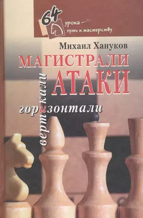 Магистрали атаки. Вертикали и горизонтали. В 12 книгах. Книга 3 — 2416986 — 1