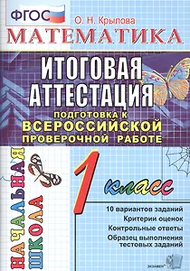 Математика. 1 класс. Итоговая аттестация. Подготовка к ВПР. Типовые тестовые задания