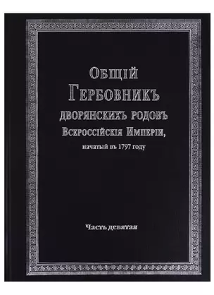 Общий гербовник дворянских родов Всероссийской империи, начатый в 1797 году. Часть девятая — 2685886 — 1