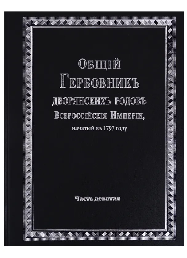 Книга Общий гербовник дворянских родов Всероссийской империи, начатый в 1797 году. Часть девятая () — 1
