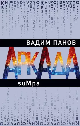 Аркада. Эпизод второй. suMpa — 2749298 — 1