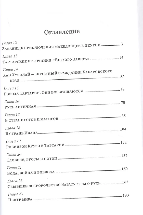 Книга Малая энциклопедия большой Тартарии. Книга 2 (Андрей Кадыкчанский) — 2