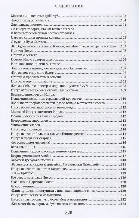 Книга Краткий путеводитель по Святому Евангелию () — 7