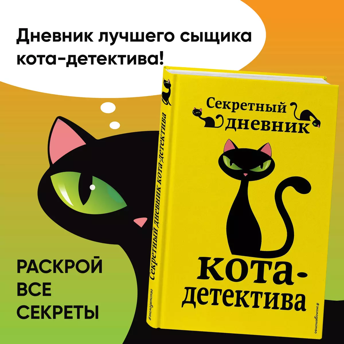 Секретный дневник кота-детектива (Фрауке Шойнеманн) - купить книгу с  доставкой в интернет-магазине «Читай-город». ISBN: 978-5-04-106437-2