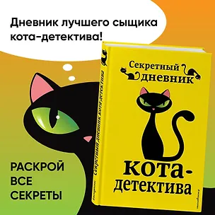 Книга Секретный дневник кота-детектива (Фрауке Шойнеманн)