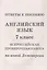 Английский язык. 7 класс. Всероссийская проверочная работа по новой Демоверсии — 3087512 — 3
