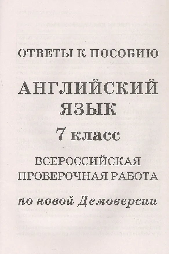 Книга Английский язык. 7 класс. Всероссийская проверочная работа по новой Демоверсии (Анатолий Гуськов) — 3