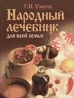 Книга Народный лечебник для всей семьи (Генрих Ужегов)